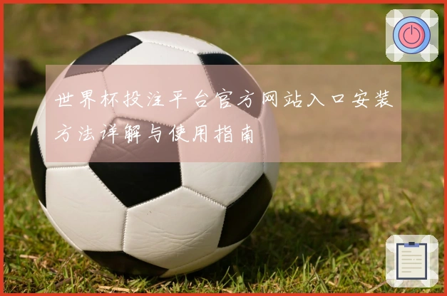 世界杯投注平台官方网站入口安装方法详解与使用指南