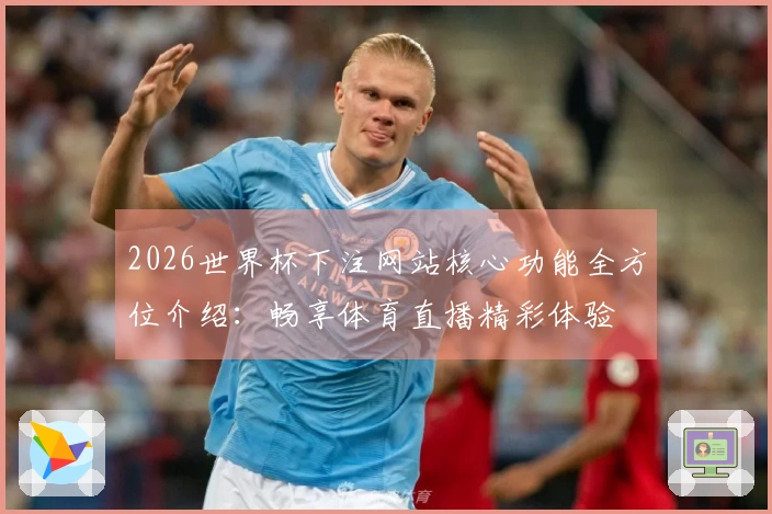2026世界杯下注网站核心功能全方位介绍：畅享体育直播精彩体验